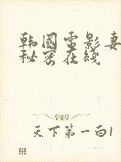 韩国电影妻子的秘密在线