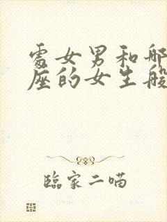 处女男和哪个星座的女生般配