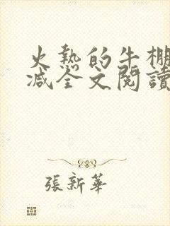 火热的牛棚无删减全文阅读免费