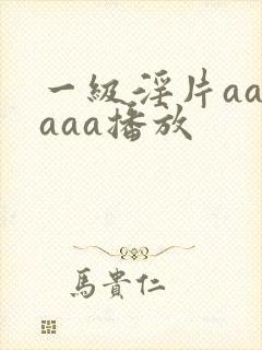 一级淫片aaaaaa播放