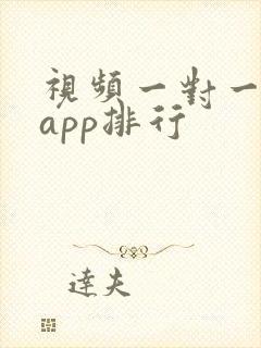 视频一对一聊天app排行