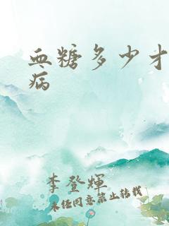 血糖多少才是尿病