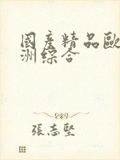 国产精品欧美亚洲综合