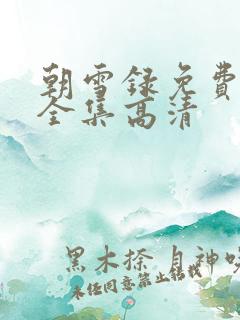 朝雪录免费观看全集高清