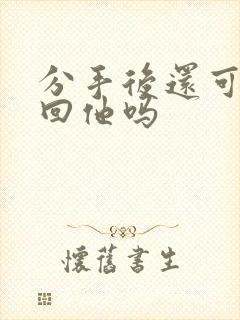 分手后还可以挽回他吗