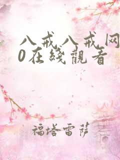 八戒八戒网剧10在线观看