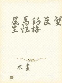 属马的巨蟹座女生性格