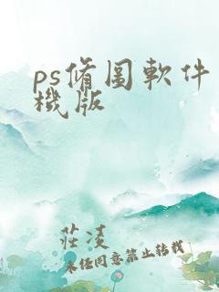 ps修图软件手机版