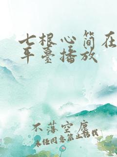 七根心简在哪个平台播放