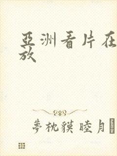 亚洲看片在线播放