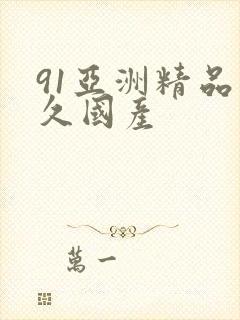 91亚洲精品久久国产