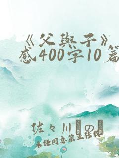 《父与子》读后感400字10篇