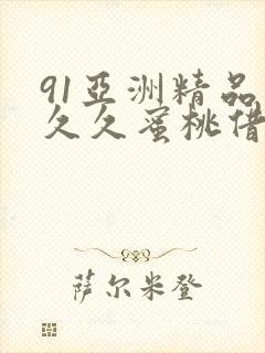 91亚洲精品久久久蜜桃借种