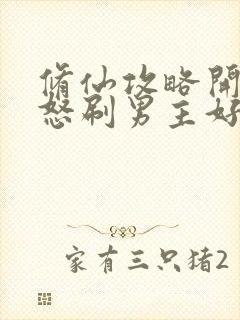 修仙攻略开局我怒刷男主好感度完整版