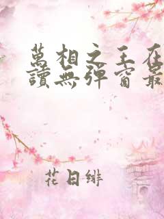 万相之王在线阅读无弹窗最新章节