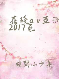 在线a v亚洲2017色