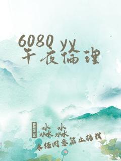 6080 yy午夜伦理