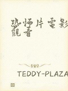 恐怖片电影在线观看