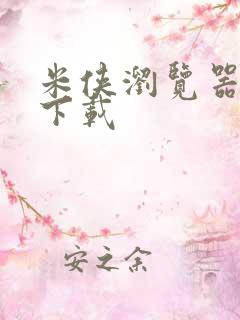 米侠浏览器脚本下载