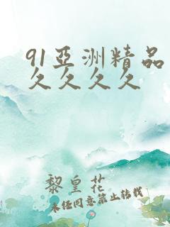 91亚洲精品久久久久久