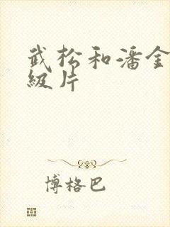 武松和潘金莲一级片