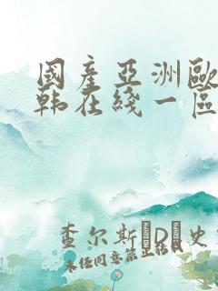 国产亚洲欧美日韩在线一区二区三区