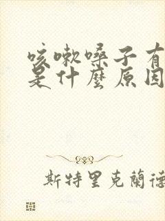 咳嗽嗓子有声音是什么原因