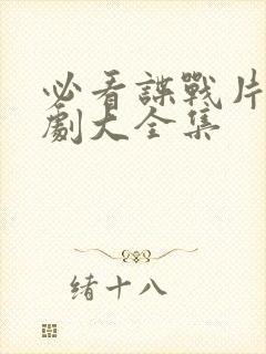 必看谍战片电视剧大全集