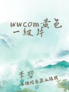 wwcom黄色一级片