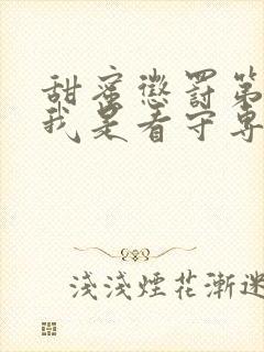 甜蜜惩罚第1季我是看守专用宠