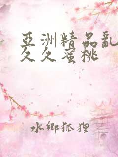 亚洲精品乱码久久久蜜桃