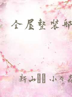 全屋整装哪家好