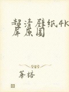 超清壁纸4k竖屏原图