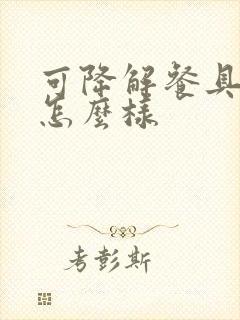 可降解餐具前景怎么样