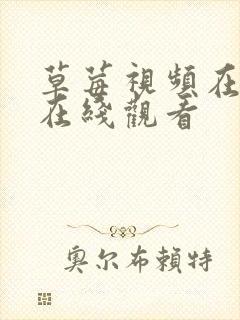 草莓视频在线看在线观看