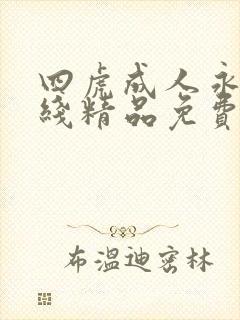 四虎成人永久在线精品免费