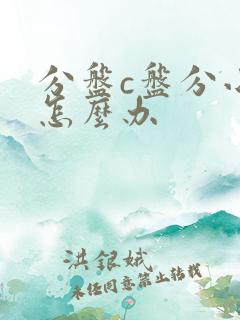 分盘c盘分小了怎么办