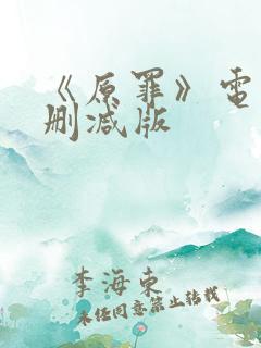 《原罪》电影未删减版