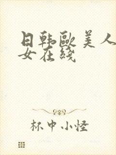 日韩欧美人妻熟女在线