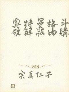 奥特曼格斗超人破解版内购免费