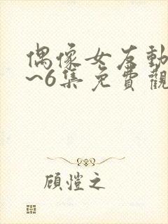 偶像女友动漫1~6集免费观看