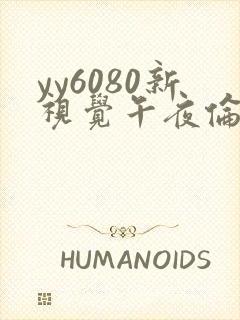 yy6080新视觉午夜伦理