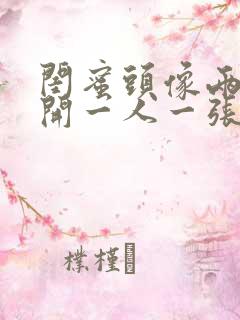 闺蜜头像两人分开一人一张