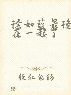 徐如蓝最后和谁在一起了