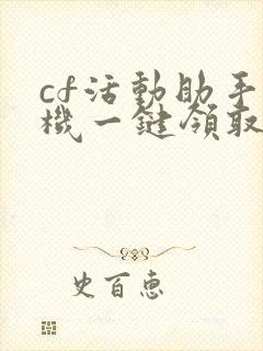 cf活动助手手机一键领取