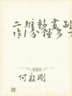 二维动画制作制作1分钟多少钱