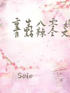 重生八零 媳妇有点辣全文免费阅读