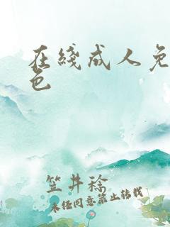 在线成人免费黄色