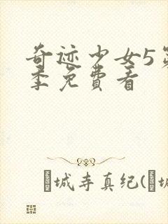 奇迹少女5第五季免费看