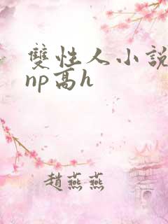 双性人小说纯肉np高h